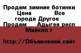 Продам зимние ботинки › Цена ­ 1 000 - Все города Другое » Продам   . Адыгея респ.,Майкоп г.